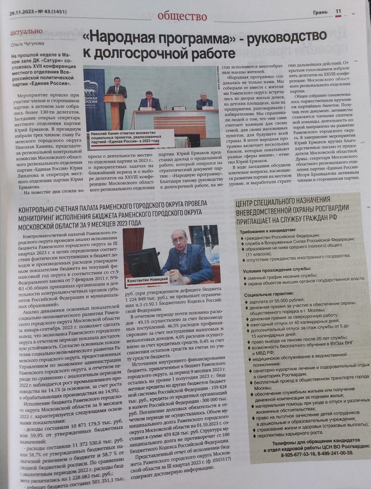 Публикация в официальном печатном издании Раменского городского округа газете Грань